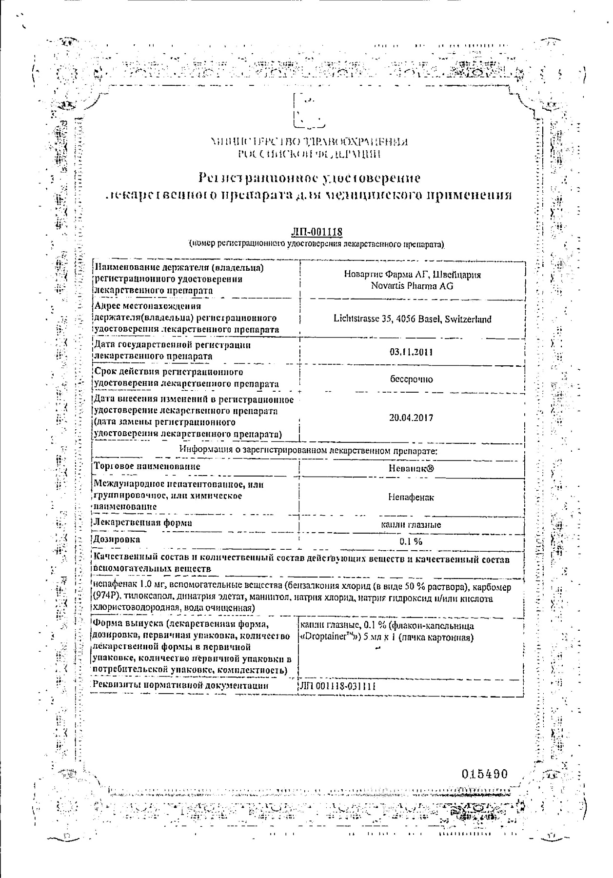 Сертификат на Неванак, капли глазные 0,1%, 5 мл