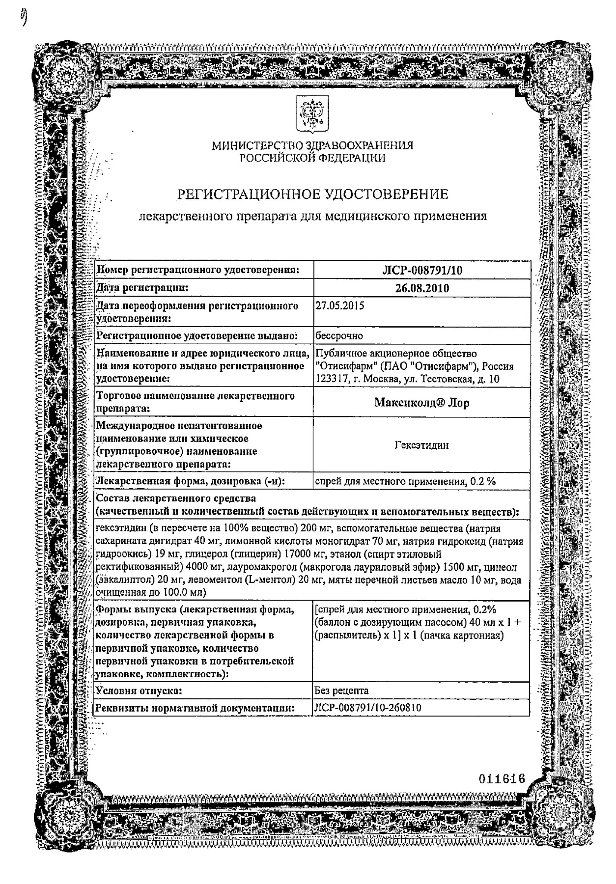 Сертификат на Максиколд Лор, спрей 0,2% 40 мл, 1 шт.