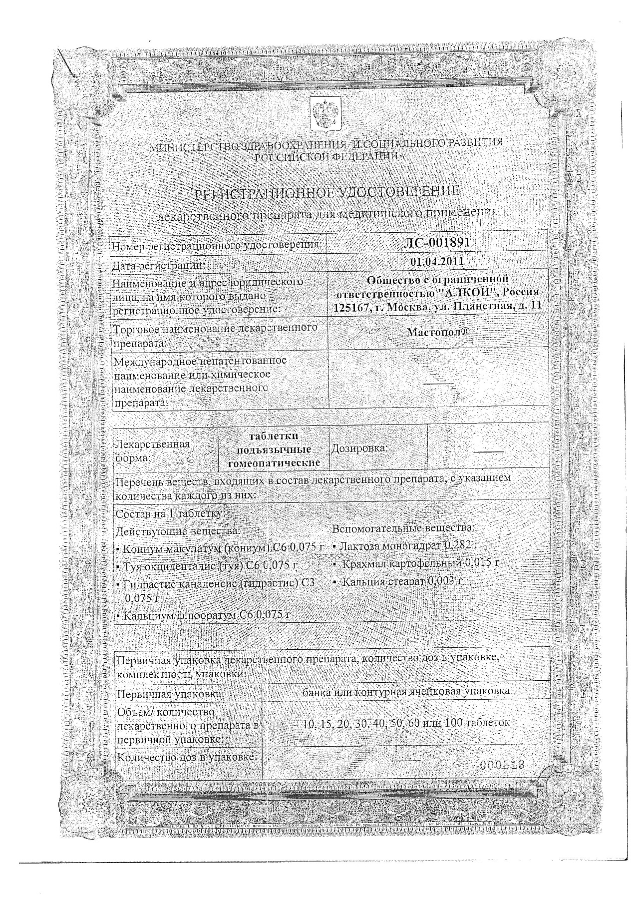 Сертификат на Мастопол, таблетки, 60 шт.