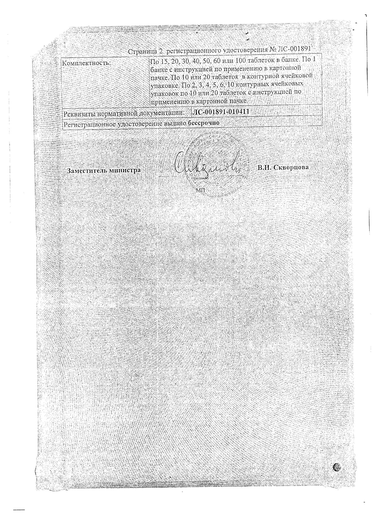 Сертификат на Мастопол, таблетки, 60 шт.