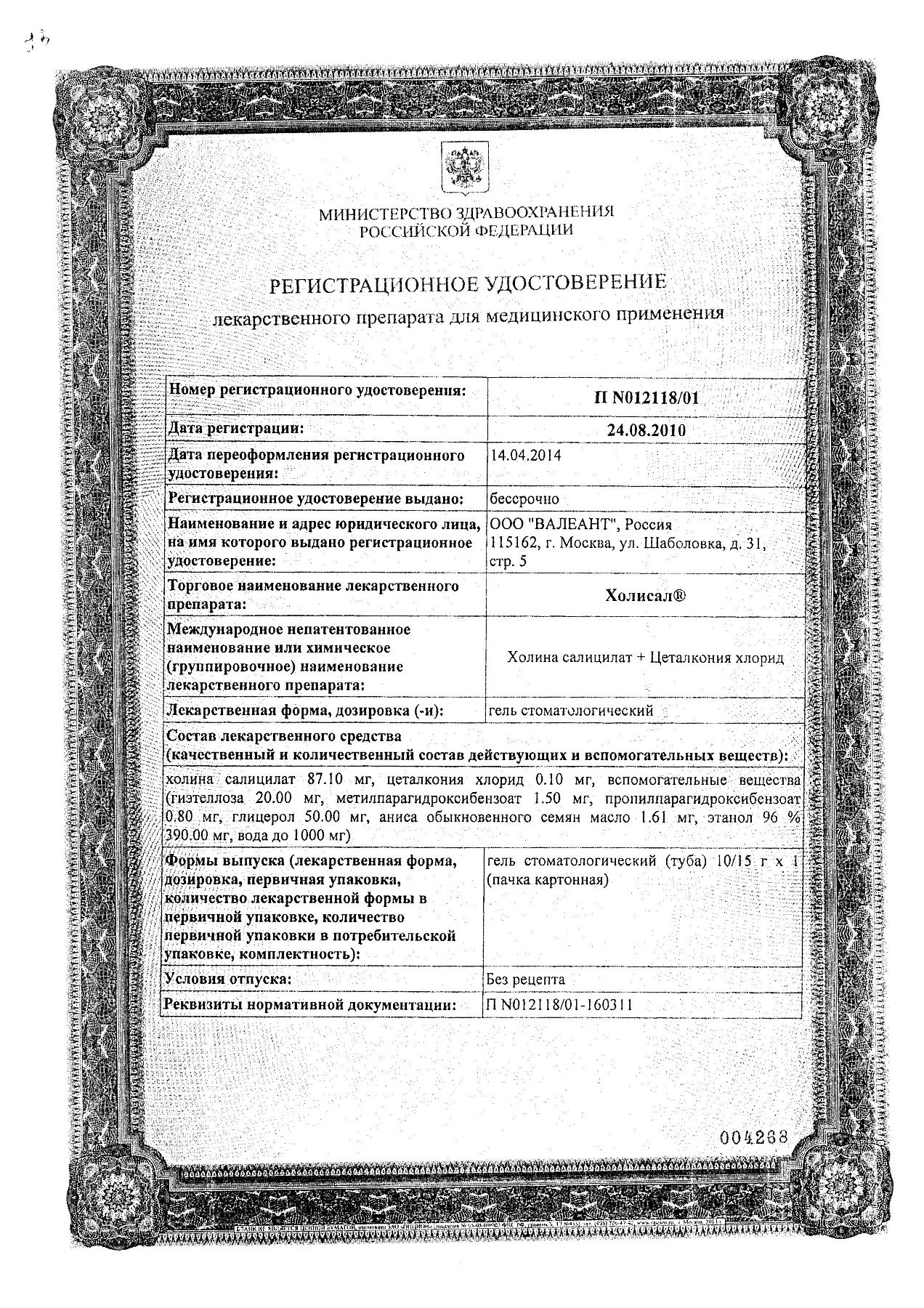 Сертификат на Холисал, гель стоматологический, 15 г