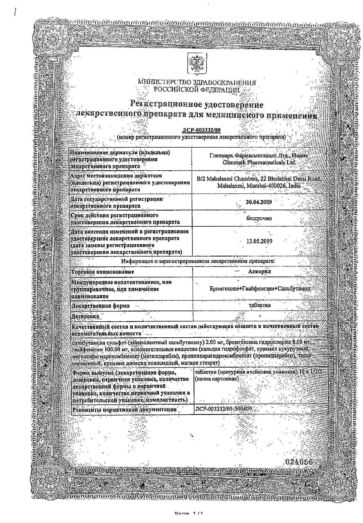 Сертификат на Аскорил, таблетки, 50 шт.