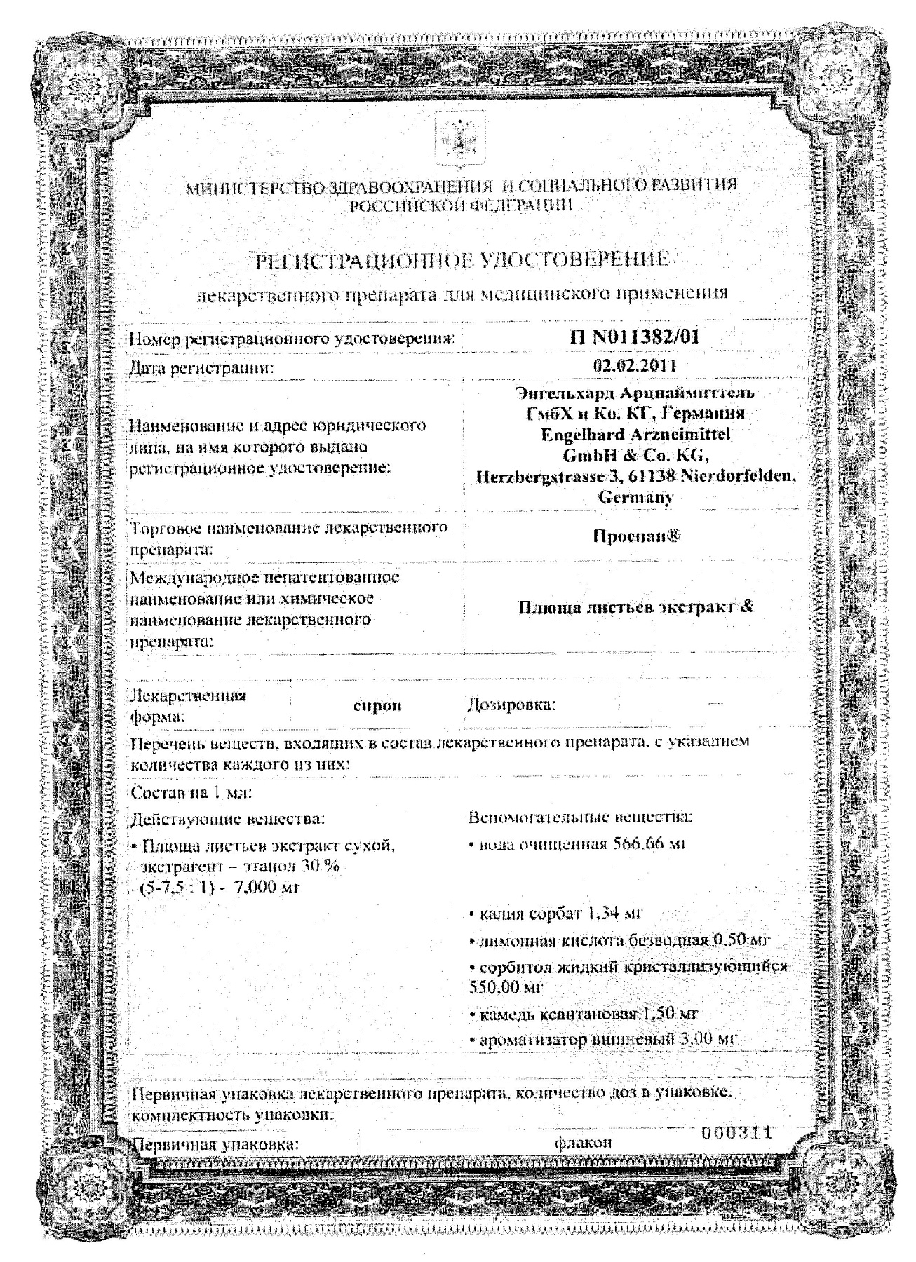 Сертификат на Проспан, сироп, 100 мл