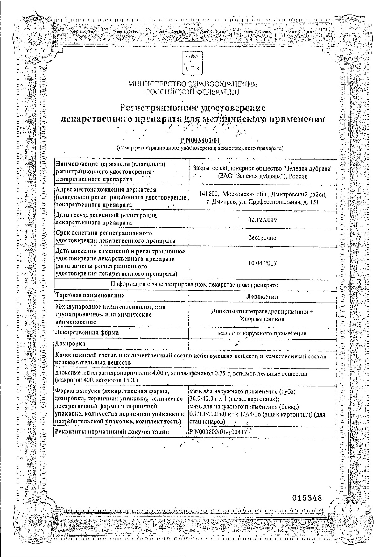 Сертификат на Левометил, мазь 40 г