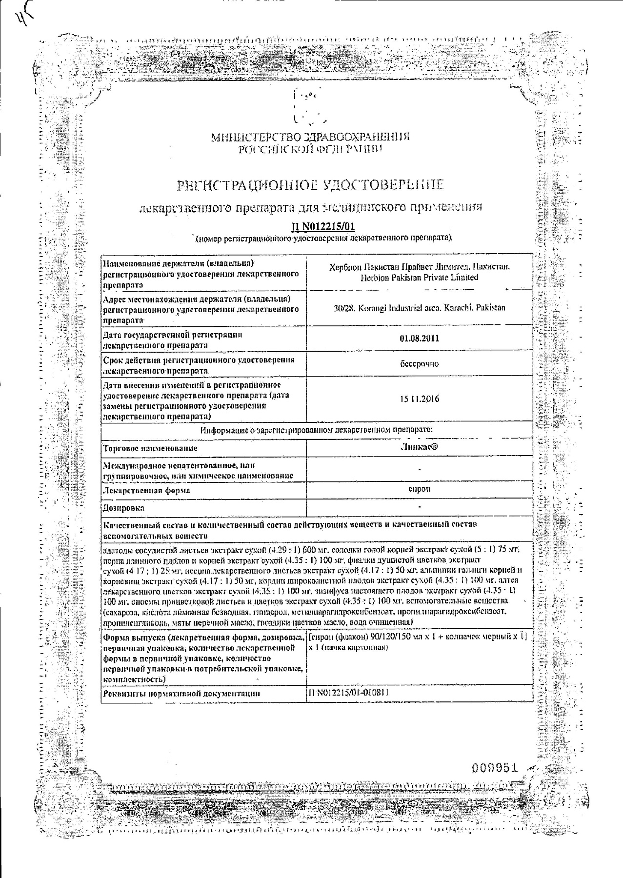 Сертификат на Линкас, сироп, 150 мл