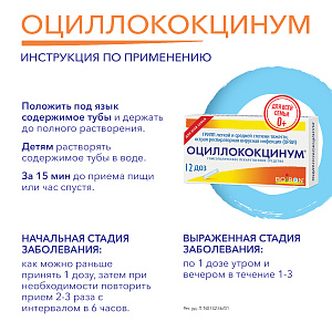 Фото Оциллококцинум