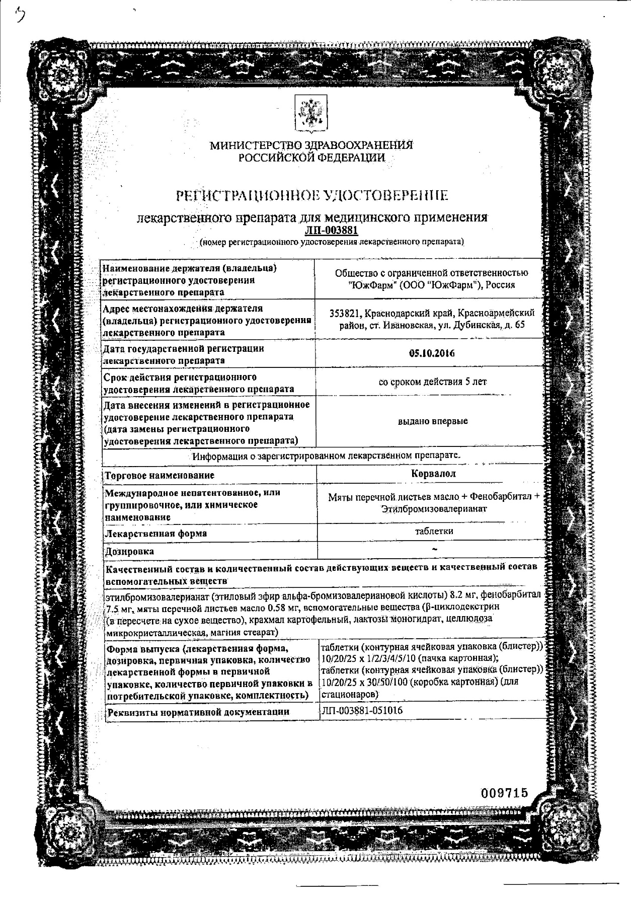 Сертификат на Корвалол, таблетки (Южфарм), 20 шт.