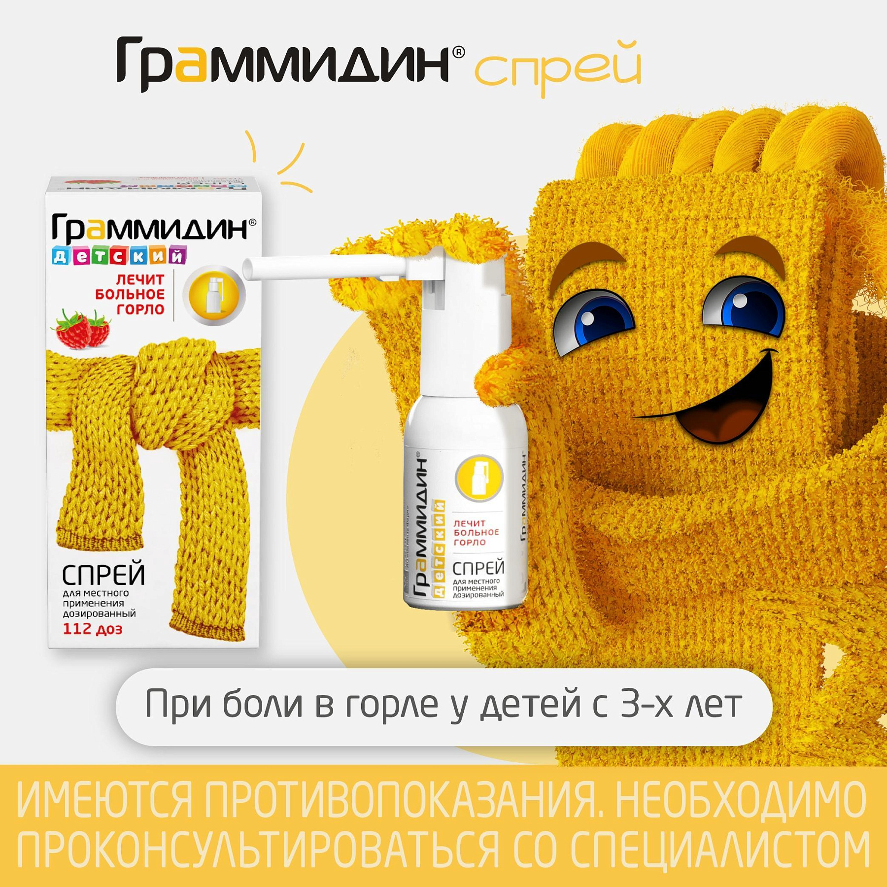 Упаковка препарата Граммидин детский, спрей 0,03 мг+0,1 мг/доза, 112 доз