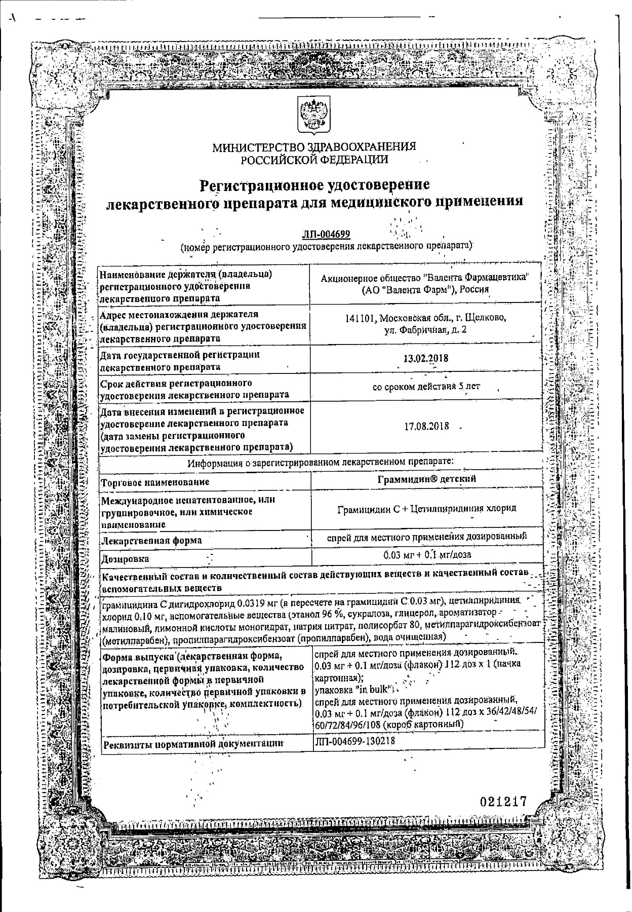 Сертификат на Граммидин детский, спрей 0,03 мг+0,1 мг/доза, 112 доз