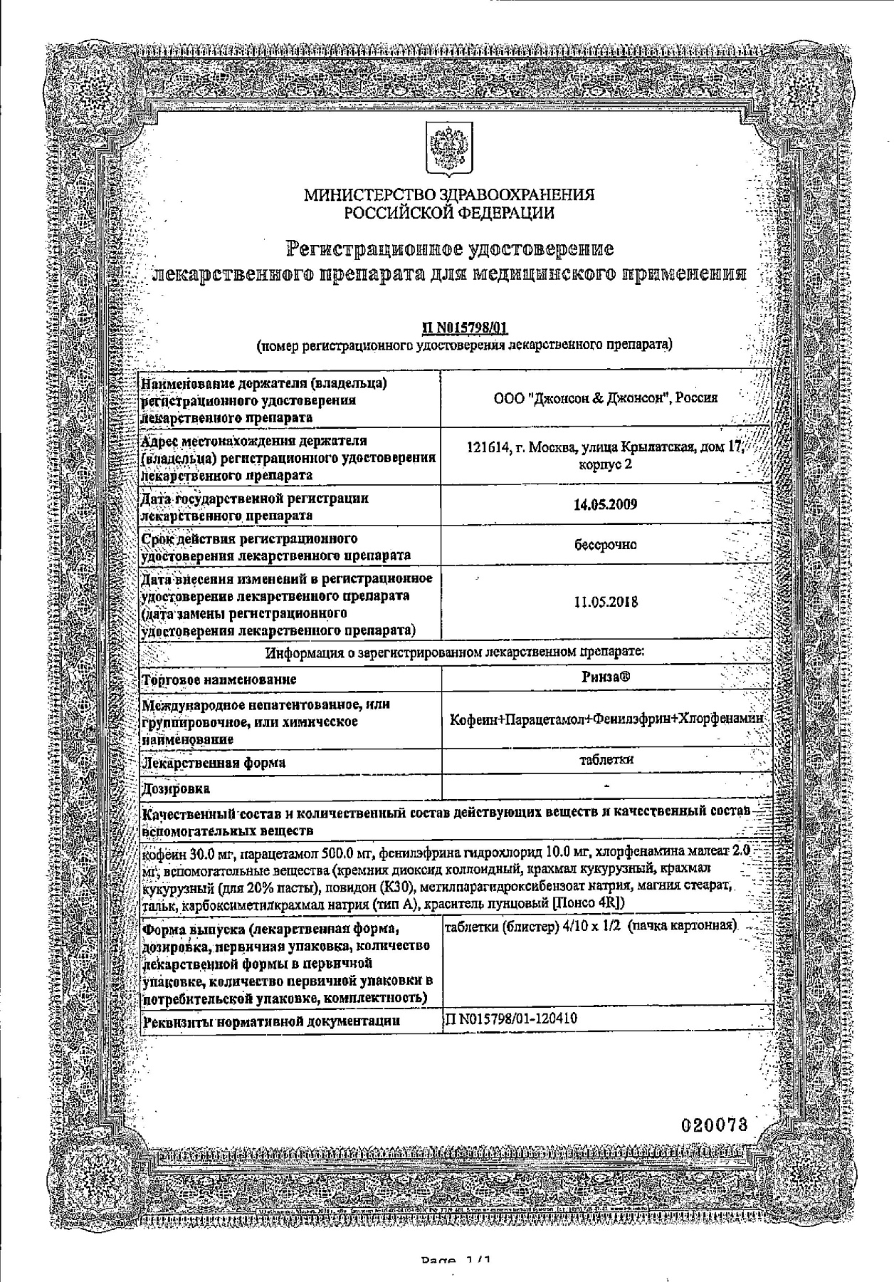 Сертификат на Ринза, таблетки, 4 шт.