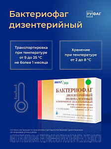 Фото Бактериофаг дизентерийный