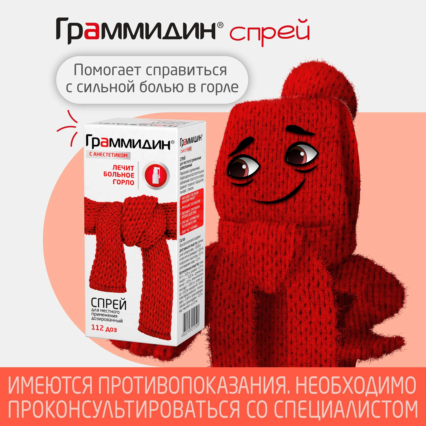 Упаковка препарата Граммидин с анестетиком, спрей, 112 доз