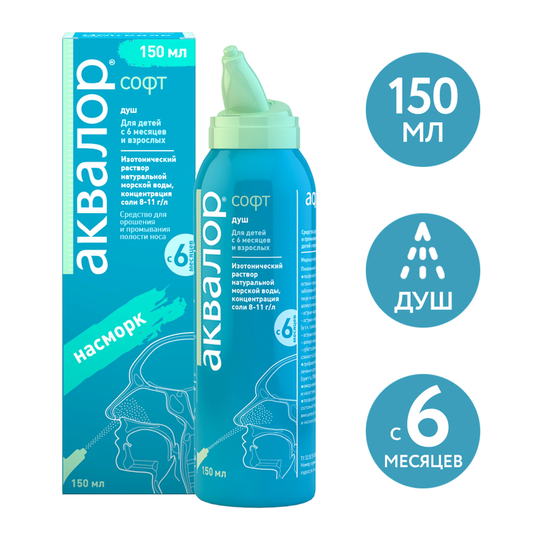 Упаковка препарата Аквалор Софт, 150 мл
