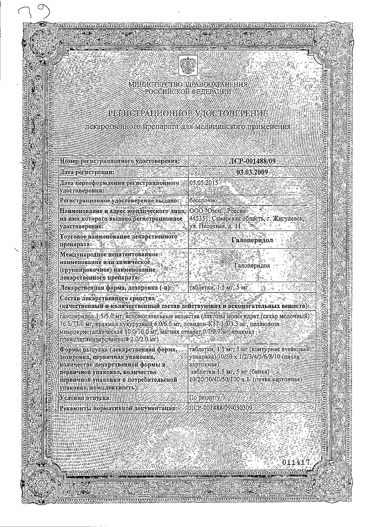 Сертификат на Галоперидол, таблетки 1.5 мг, 50 шт.