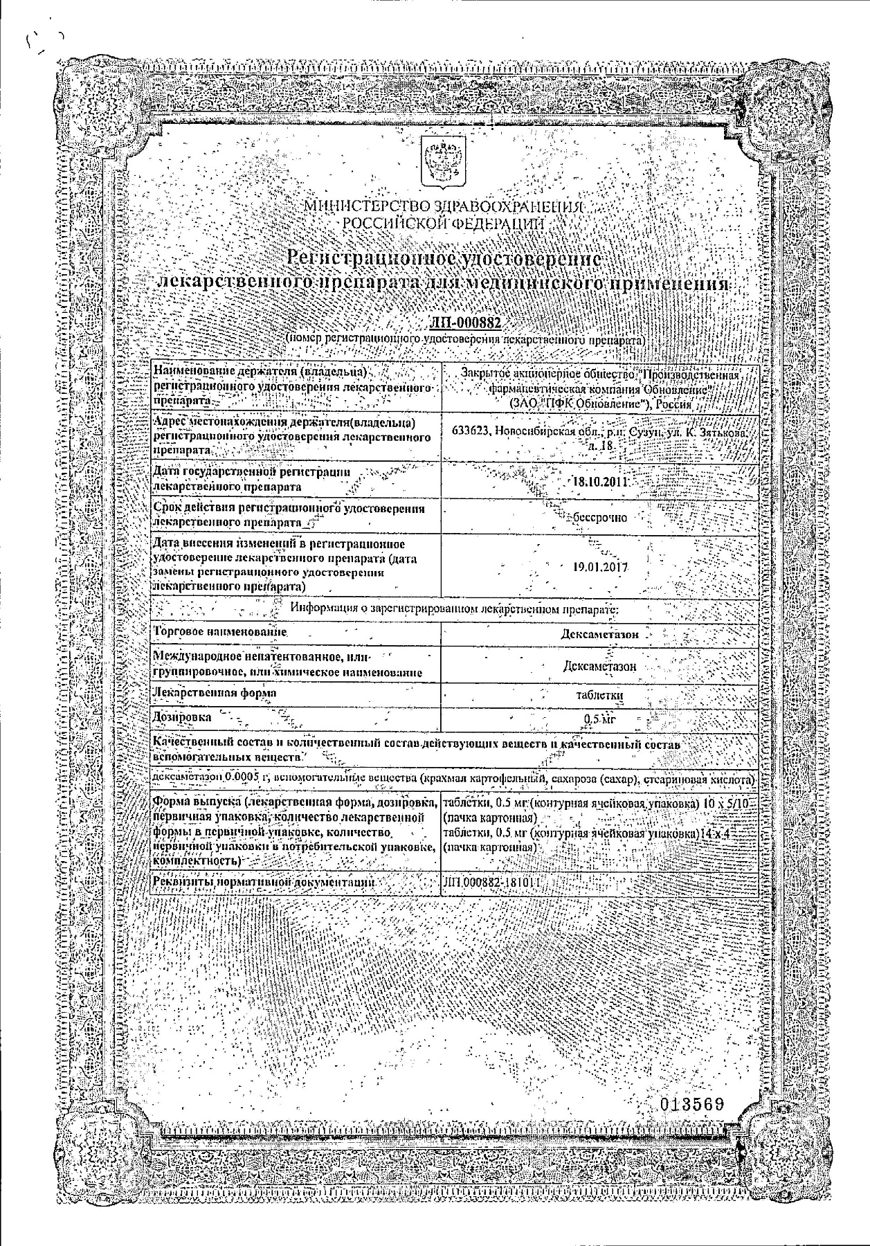 Сертификат на Дексаметазон, таблетки 0,5 мг, 56 шт.