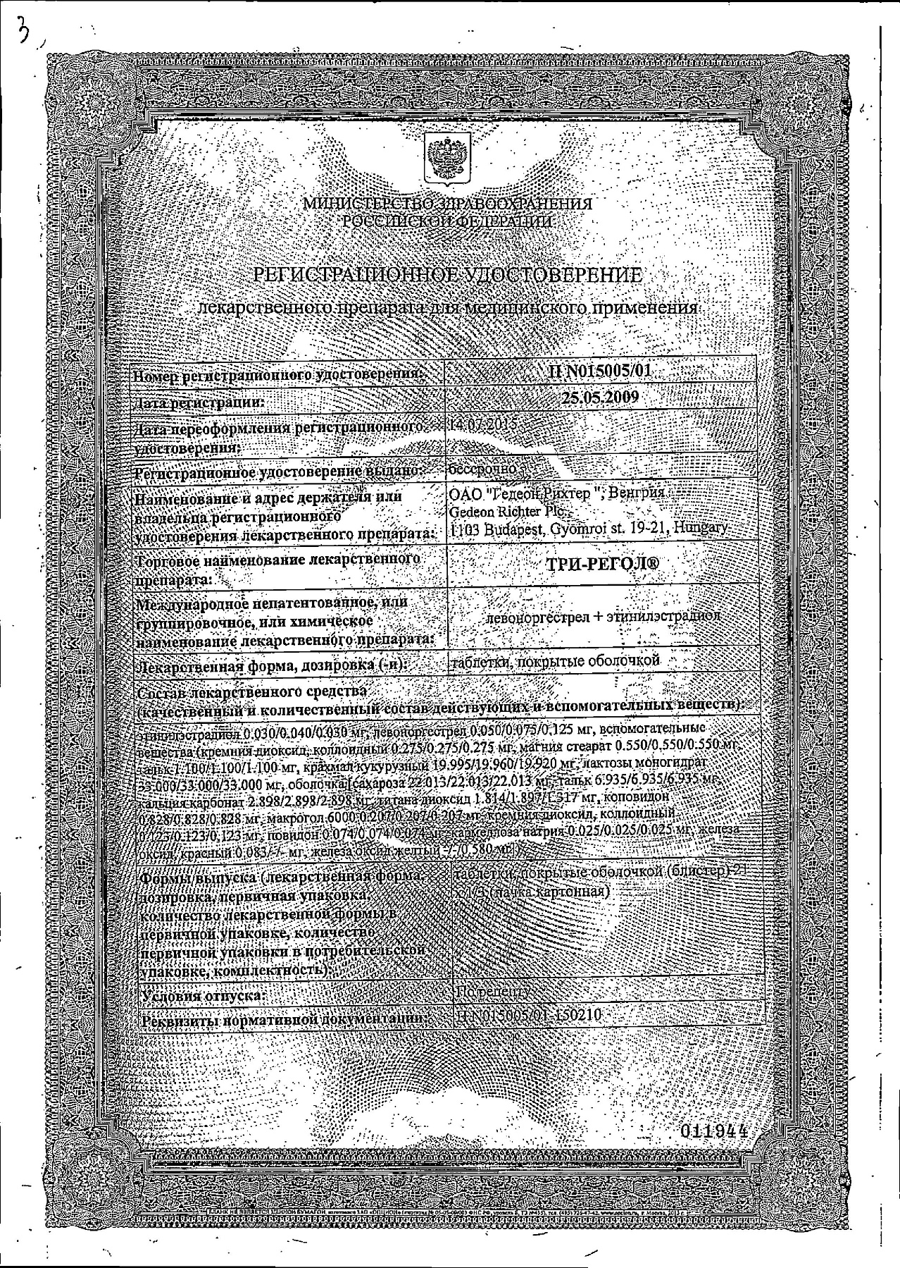 Сертификат на Три-регол, таблетки покрытые оболочкой, 63 шт.