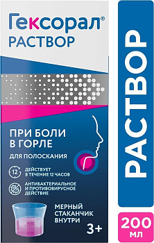 Гексорал, раствор 0.1%, 200 мл 