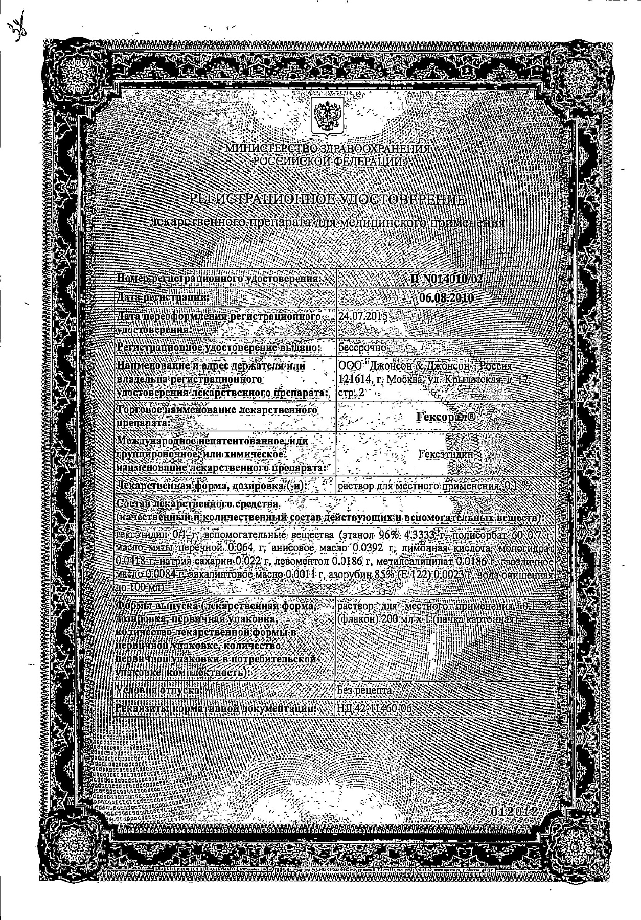 Сертификат на Гексорал, раствор 0.1%, 200 мл