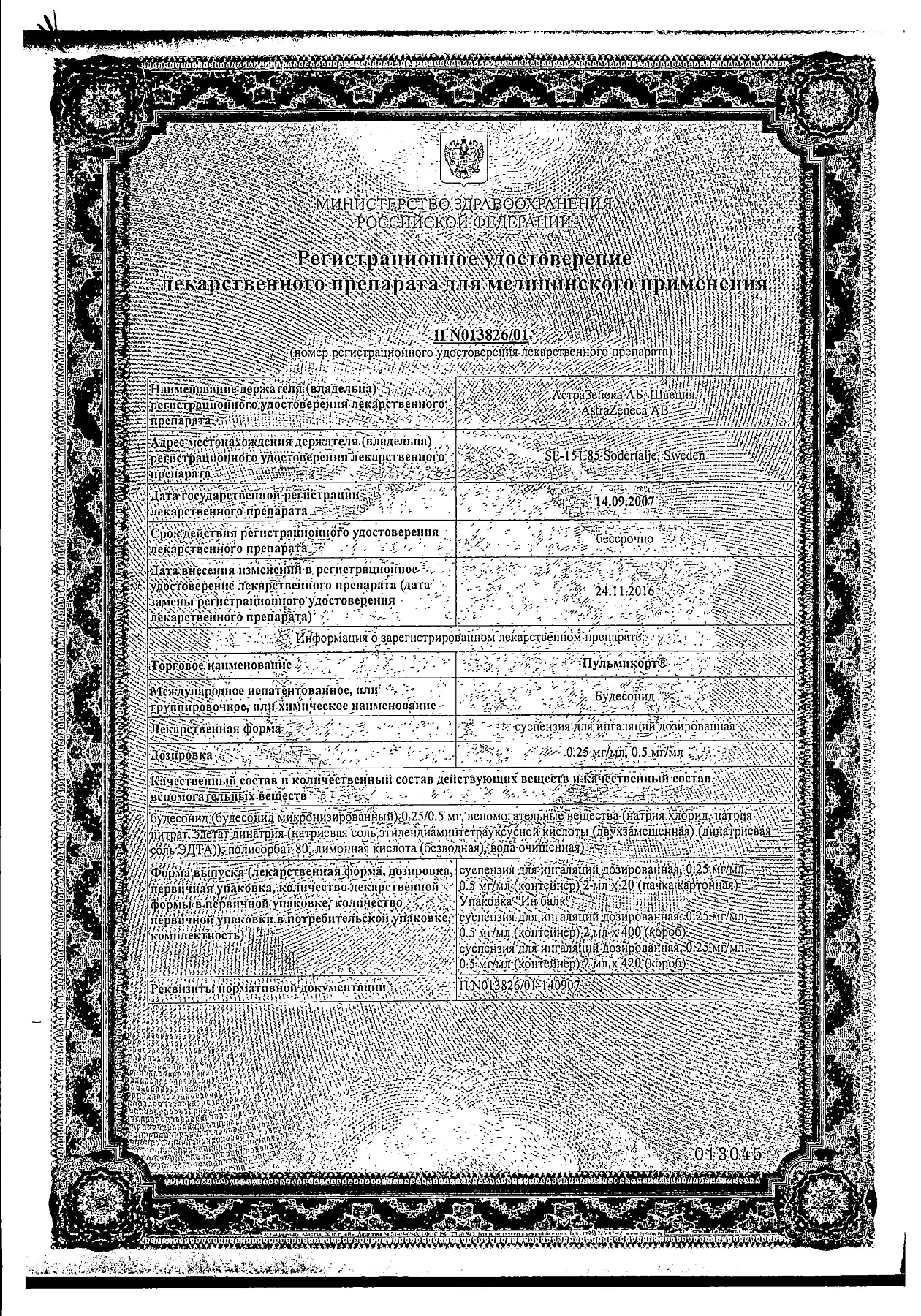 Сертификат на Пульмикорт, суспензия для ингаляций 0,25 мг/мл, 20 шт.