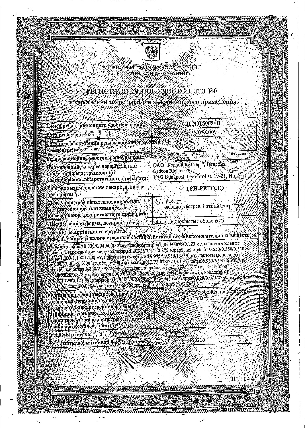 Сертификат на Три-регол, таблетки покрыт. плен. об., 21 шт.