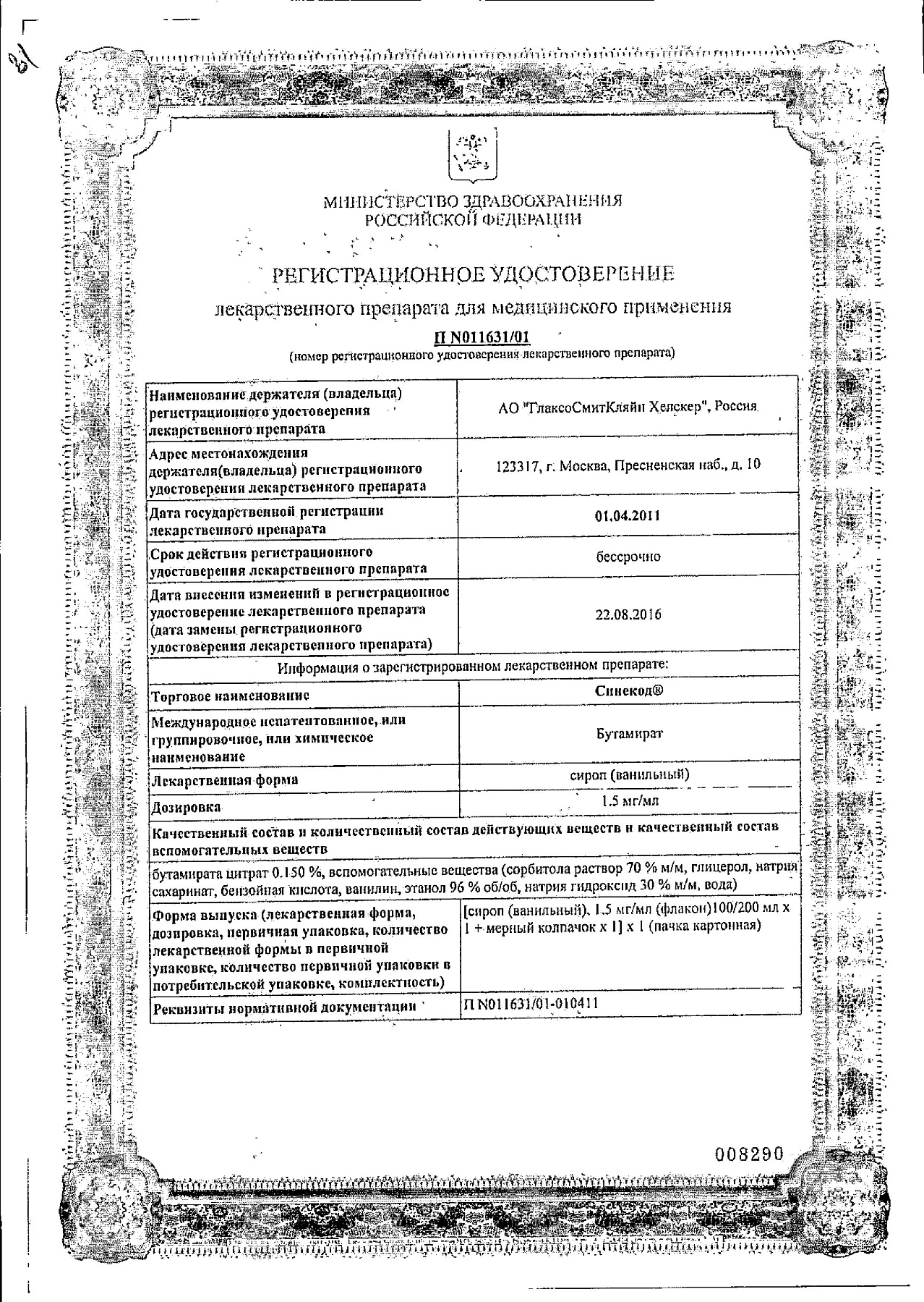 Сертификат на Синекод 1.5 мг/мл, раствор для приема внутрь со вкусом ванили 200 мл, 1 шт.