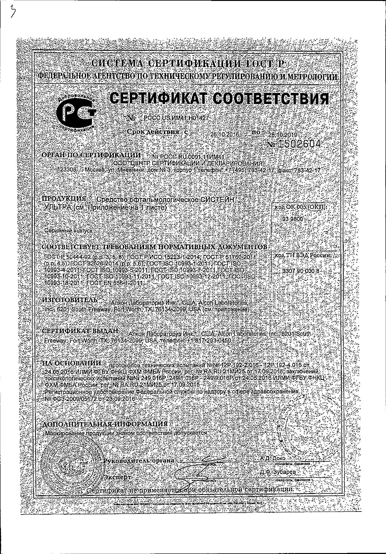 Сертификат на Систейн Ультра, капли глазные, 3 мл