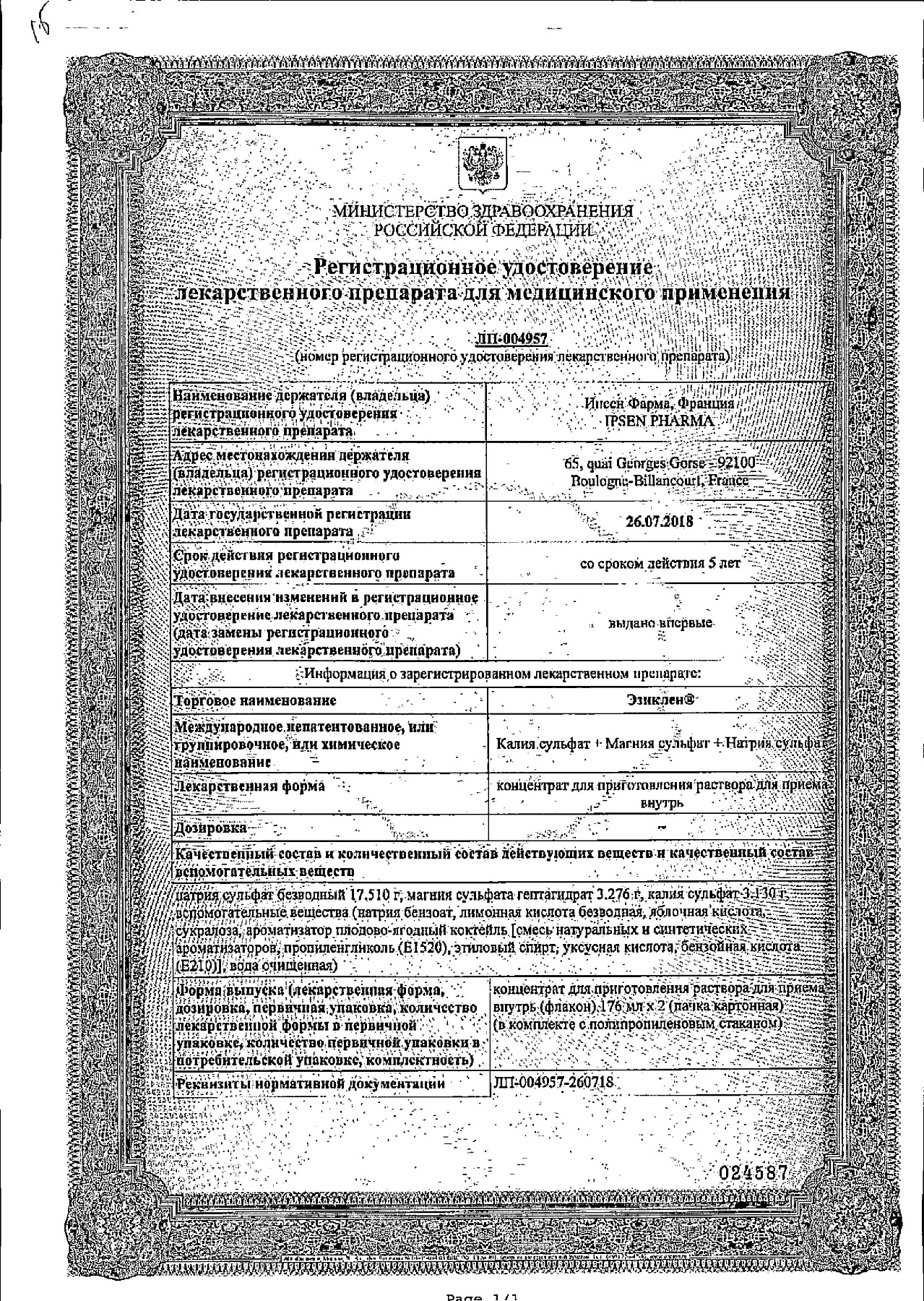 Сертификат на Эзиклен, концентрат 176 мл, флаконы, 2 шт.