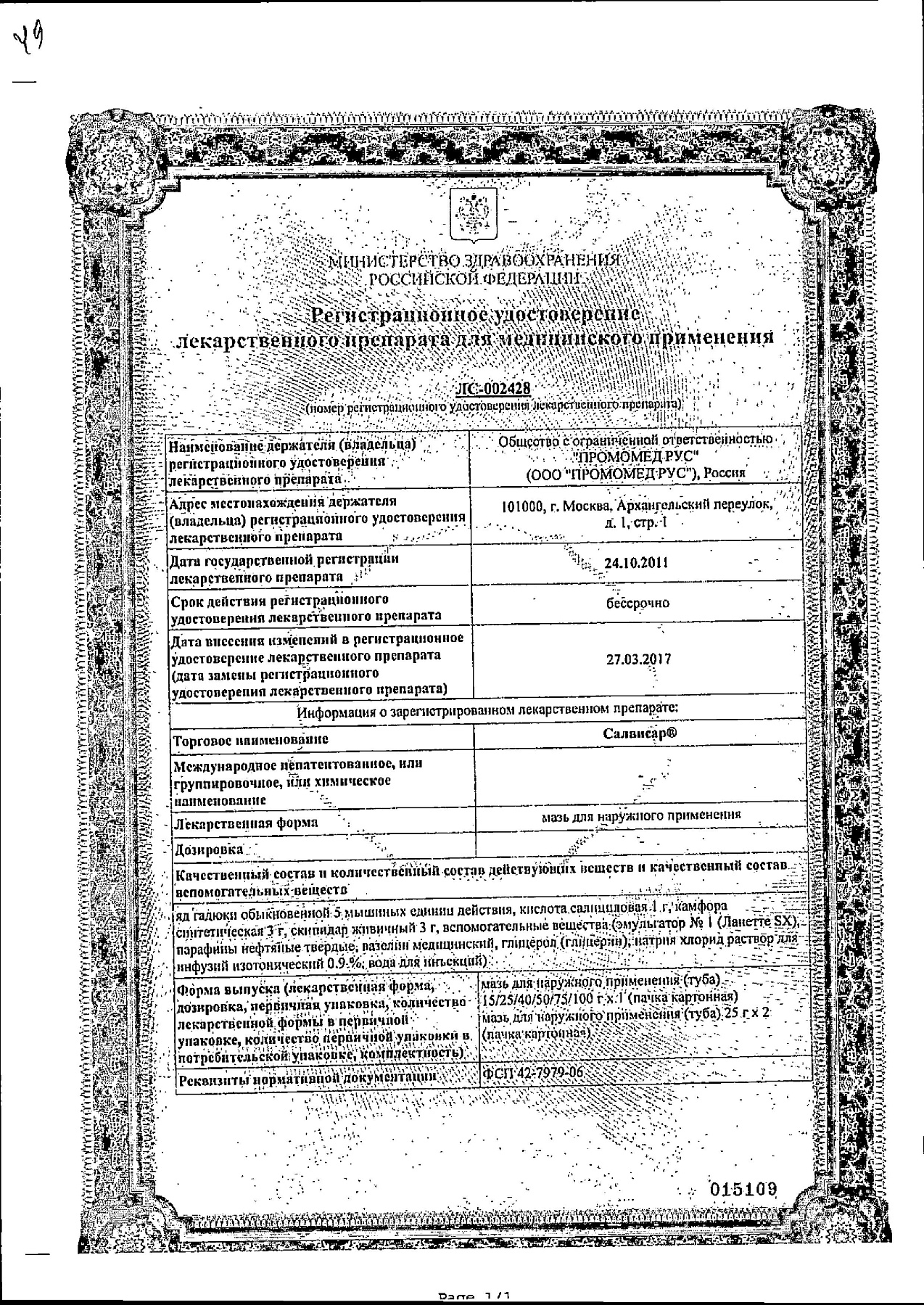 Сертификат на Салвисар, мазь, 25 г