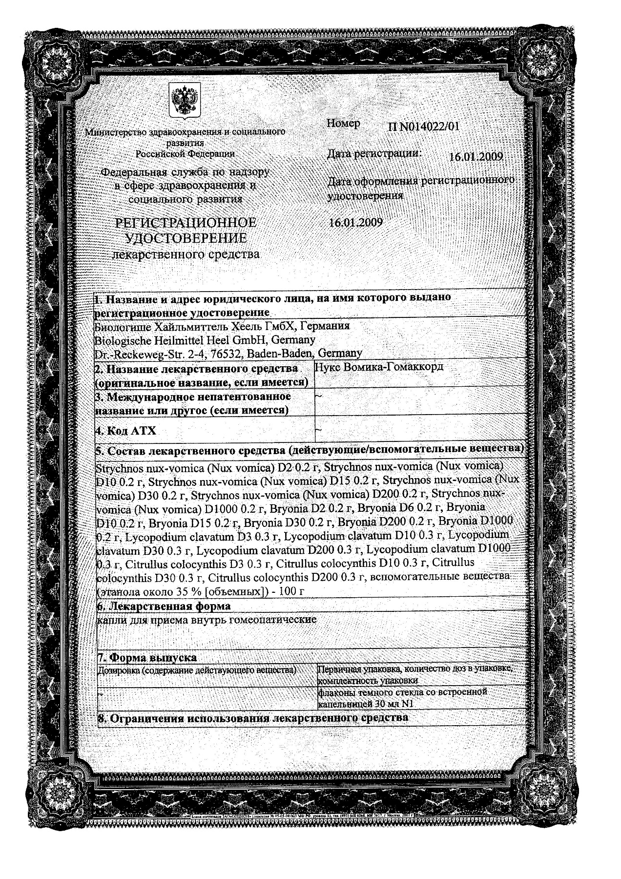 Сертификат на Нукс Вомика-Гомаккорд, капли 30 мл