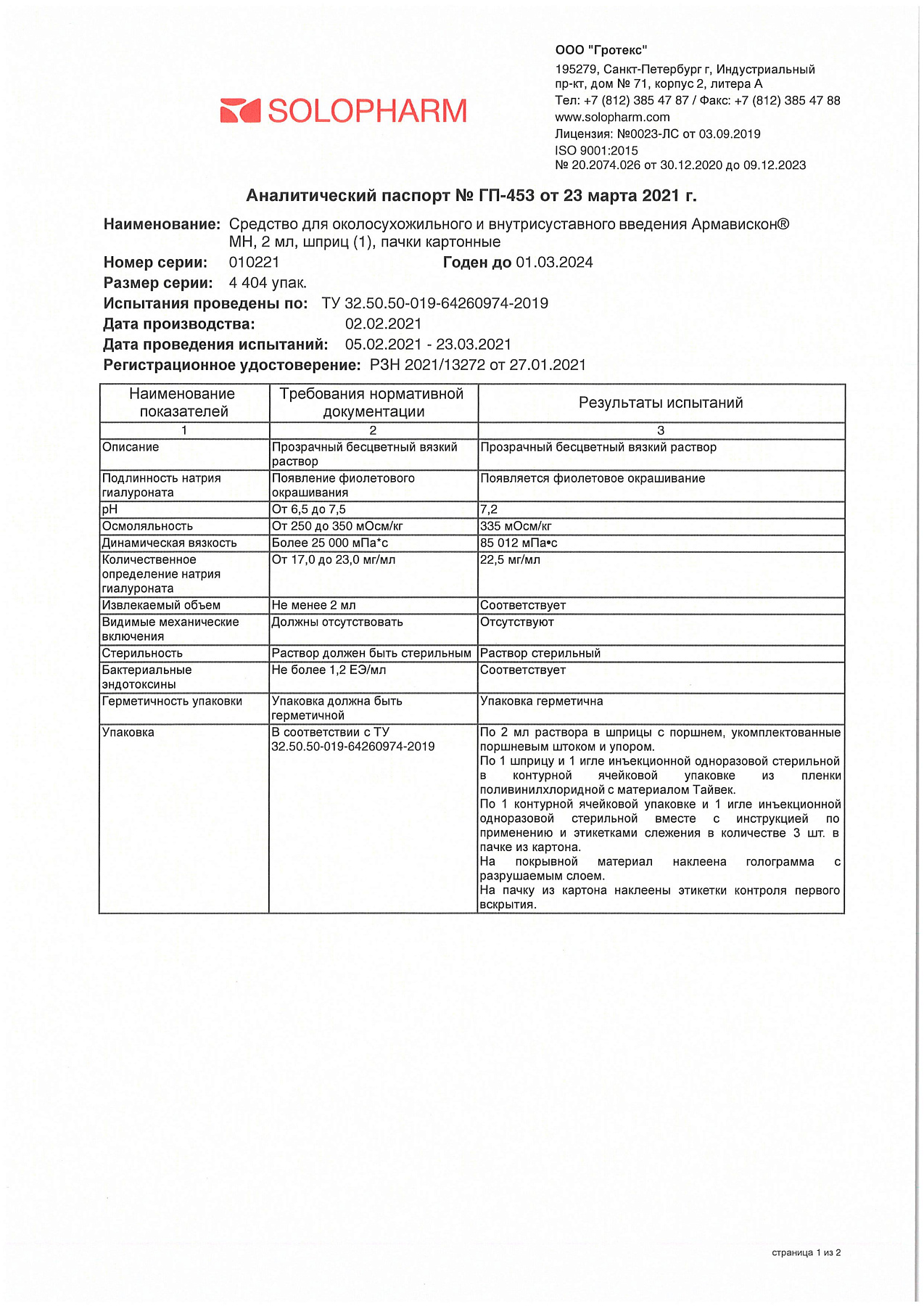 Сертификат на Армавискон МН, 2 мл