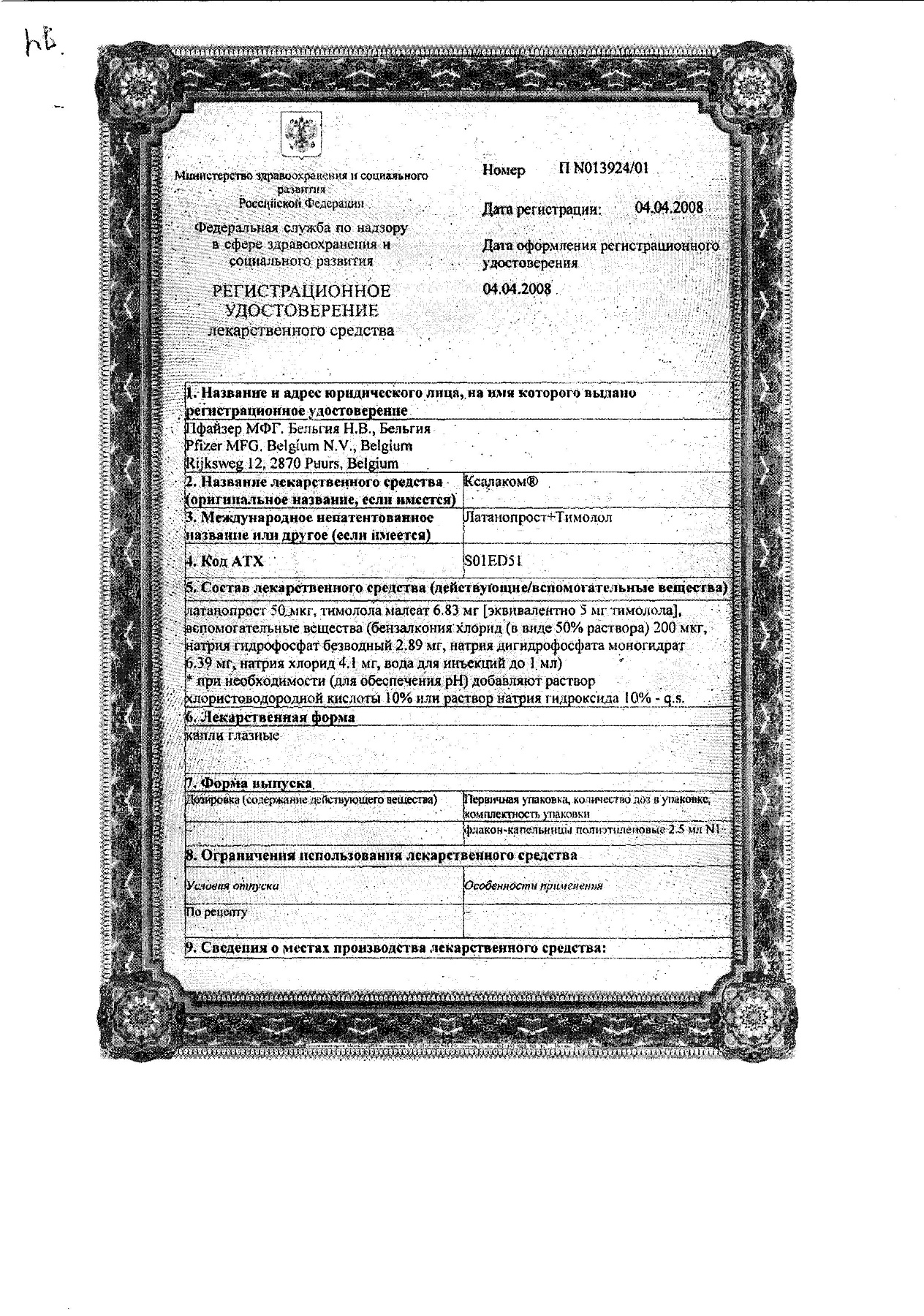 Сертификат на Ксалаком, капли глазные, 2,5 мл