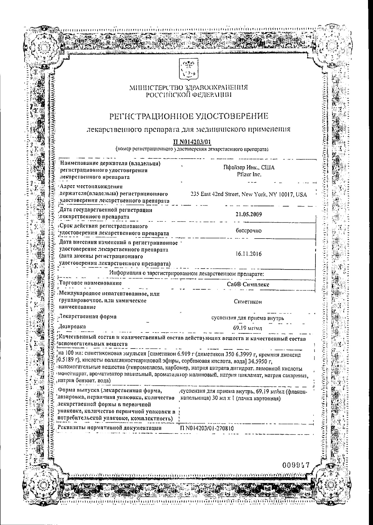 Сертификат на САБ Симплекс, суспензия 69,19 мг/мл, 30 мл