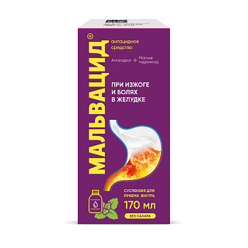 Мальвацид, суспензия для внутреннего применения, 170 мл 