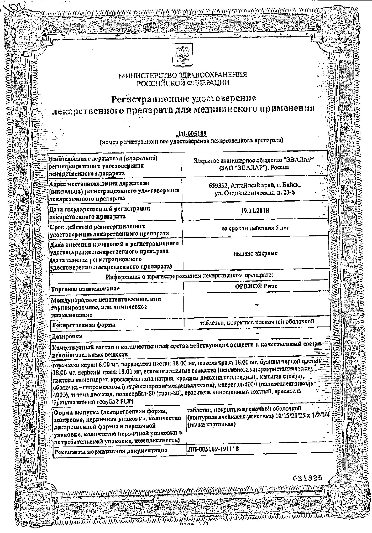 Сертификат на Орвис Рино, таблетки в пленочной оболочке, 60 шт.