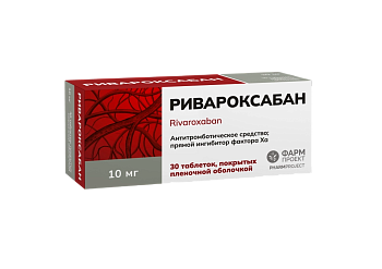  Ривароксабан, таблетки покрытые пленочной оболочкой 10 мг, 30 шт. 