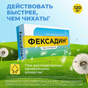 Фото Фексадин