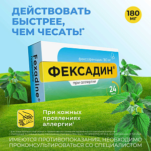 Фото Фексадин