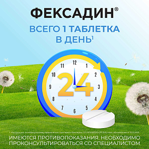 Фото Фексадин