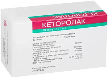 Кеторолак, раствор для внутримышечного введения 30 мг/мл, 1 мл, 10 шт. 