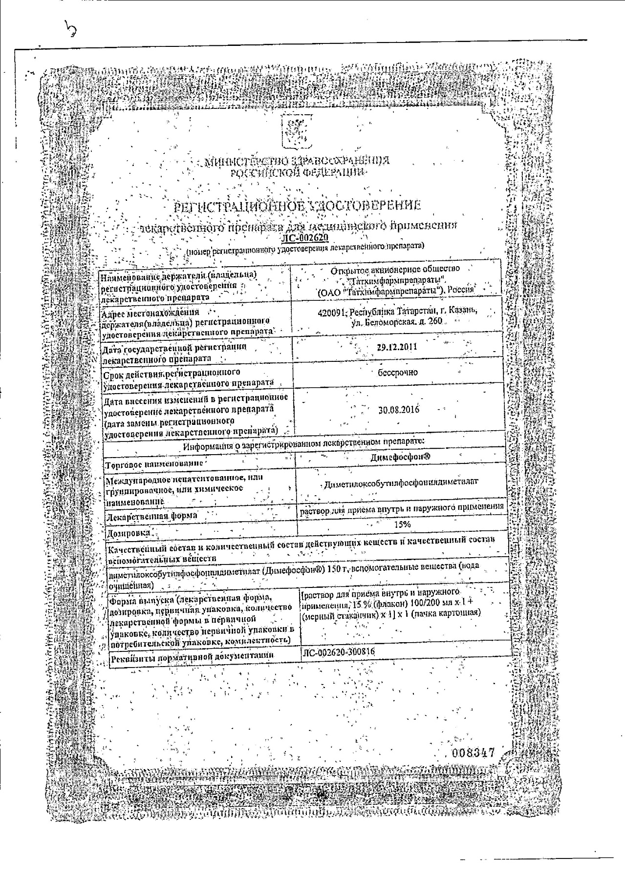 Сертификат на Димефосфон, раствор 15%, 100 мл