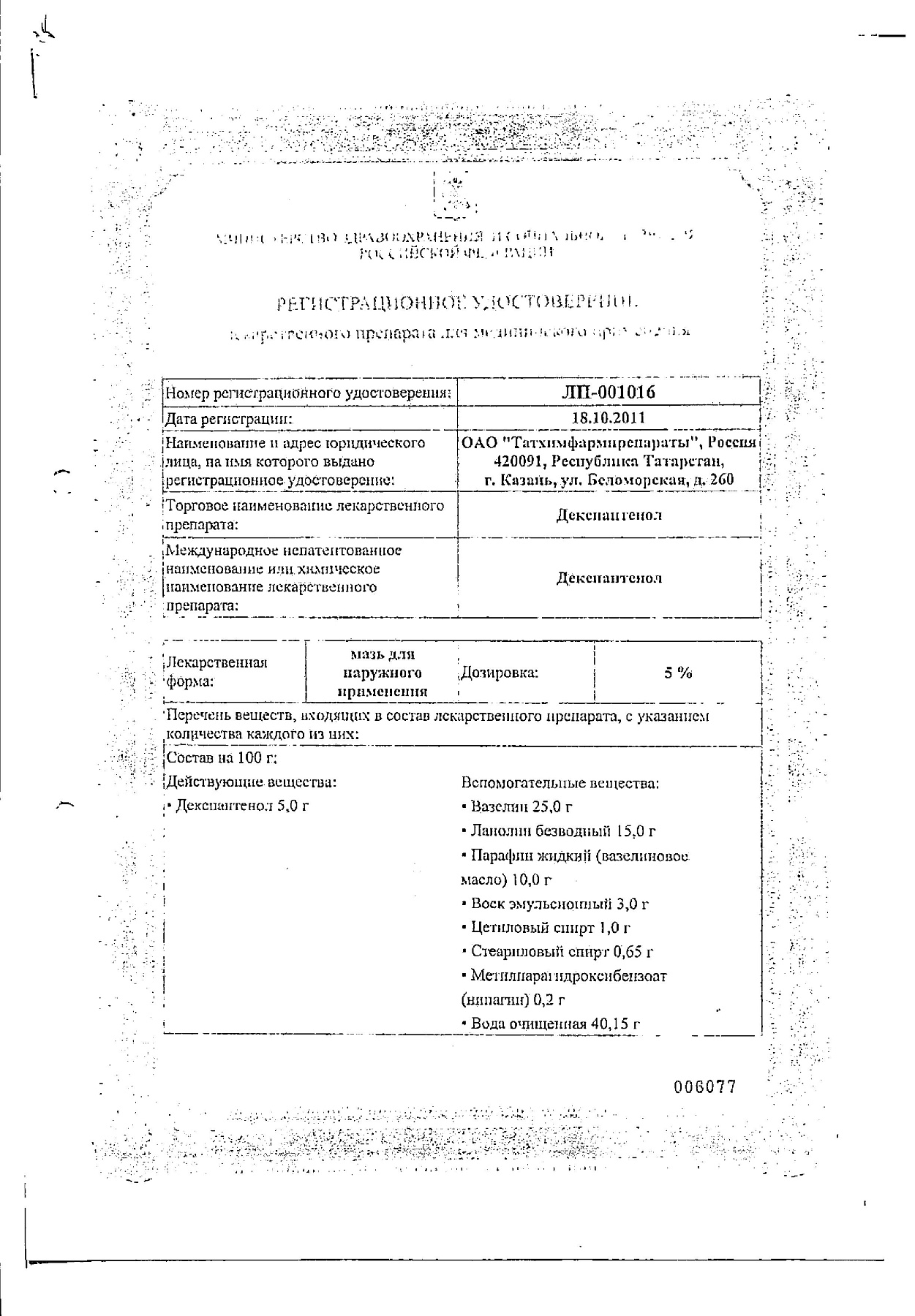 Сертификат на Декспантенол, мазь 5% 25 г, 1 шт.