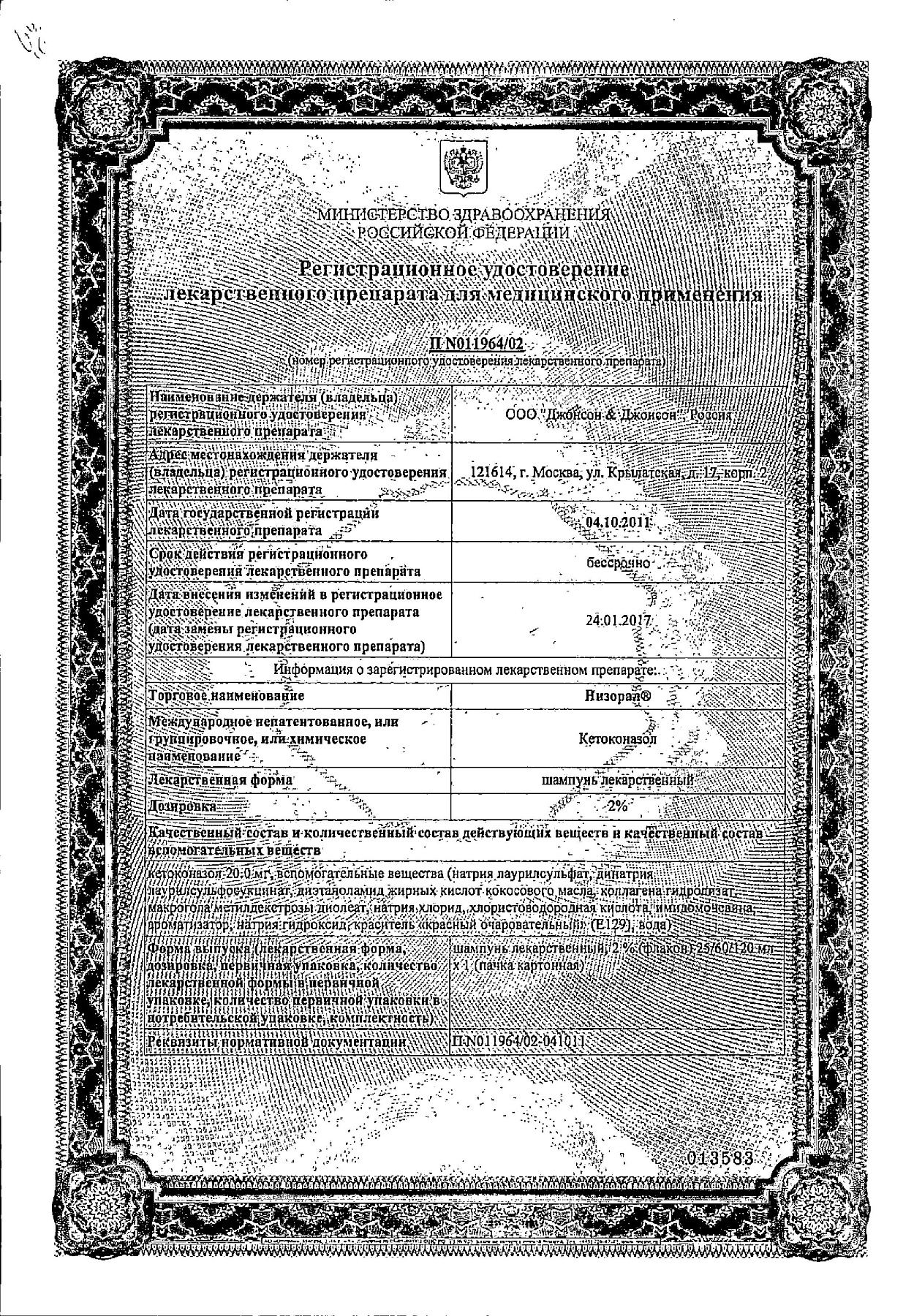 Сертификат на Низорал, шампунь 2%, 60 мл