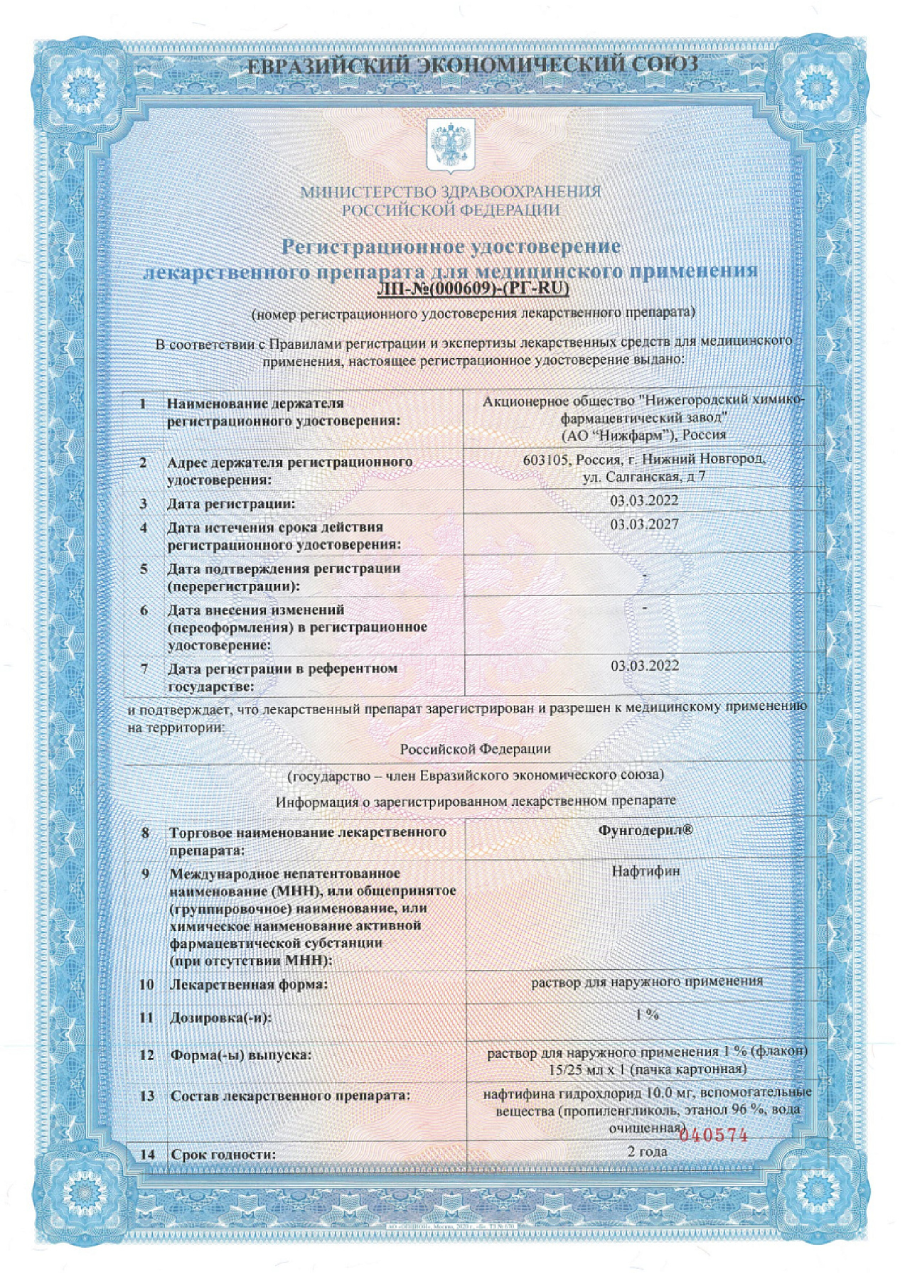 Сертификат на Фунгодерил, раствор 1% 25 мл, 1 шт.