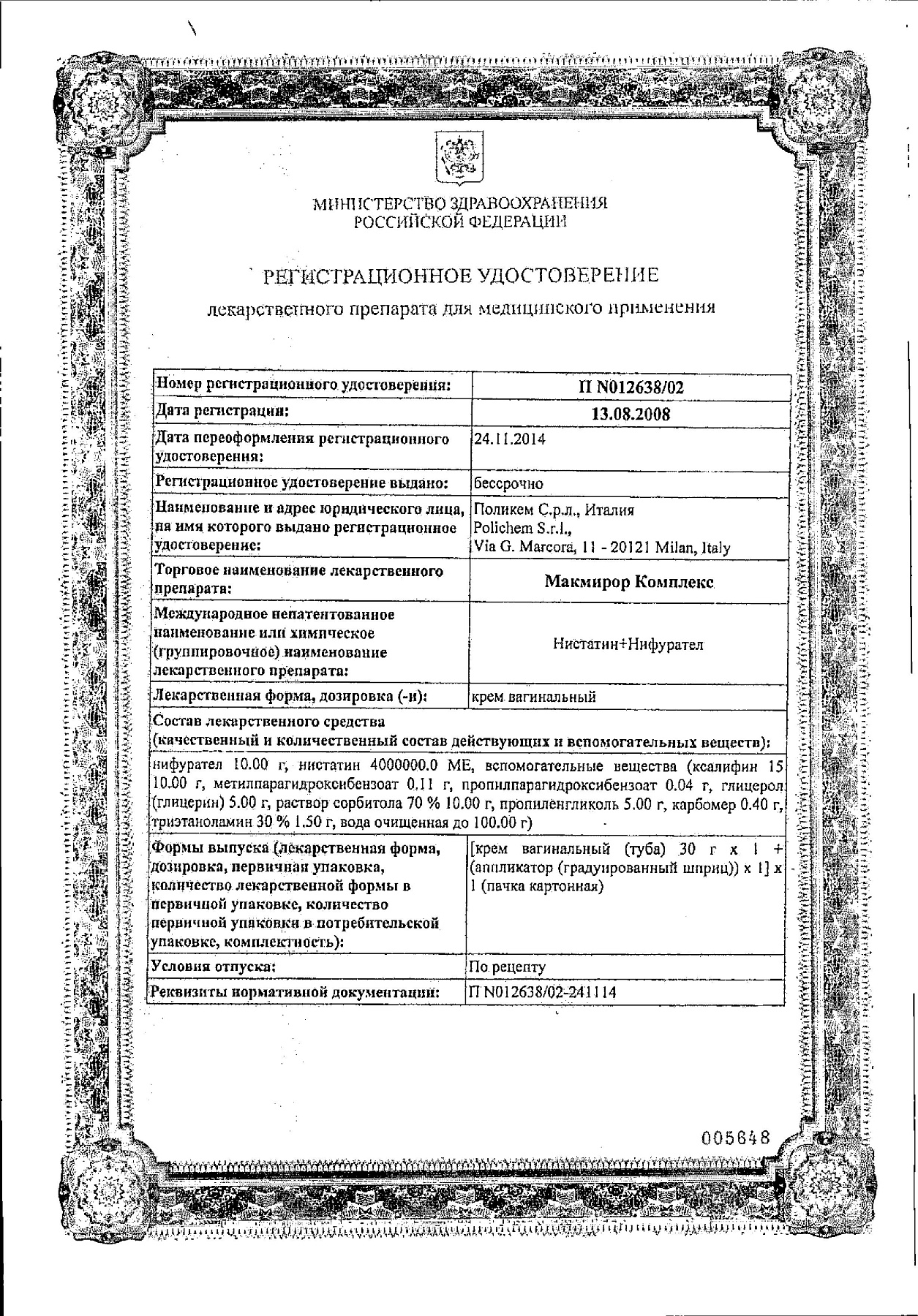 Сертификат на Макмирор Комплекс, крем вагинальный, 30 г