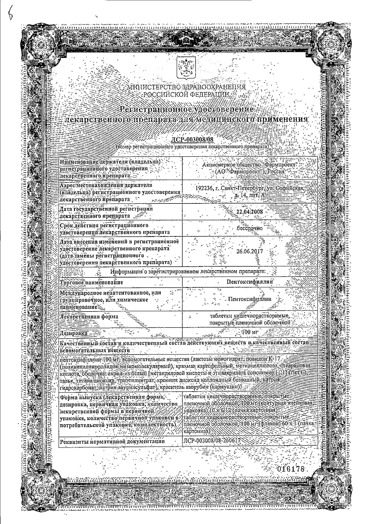 Сертификат на Пентоксифиллин, таблетки 100 мг, 60 шт.