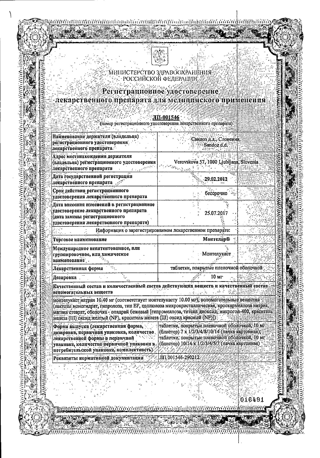 Сертификат на Монтелар, таблетки покрыт. плен. об. 10 мг, 28 шт.