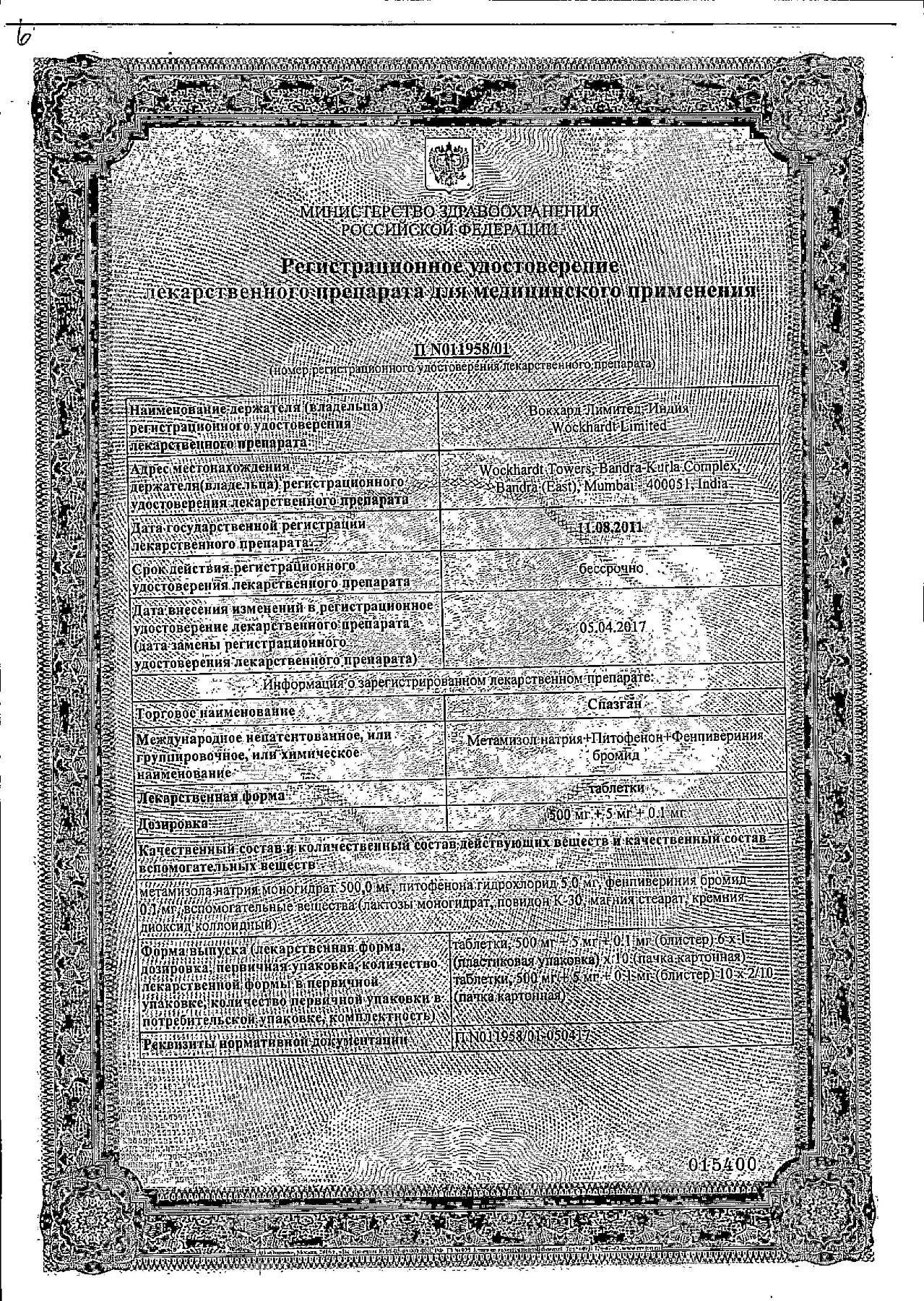 Сертификат на Спазган, таблетки, 100 шт.