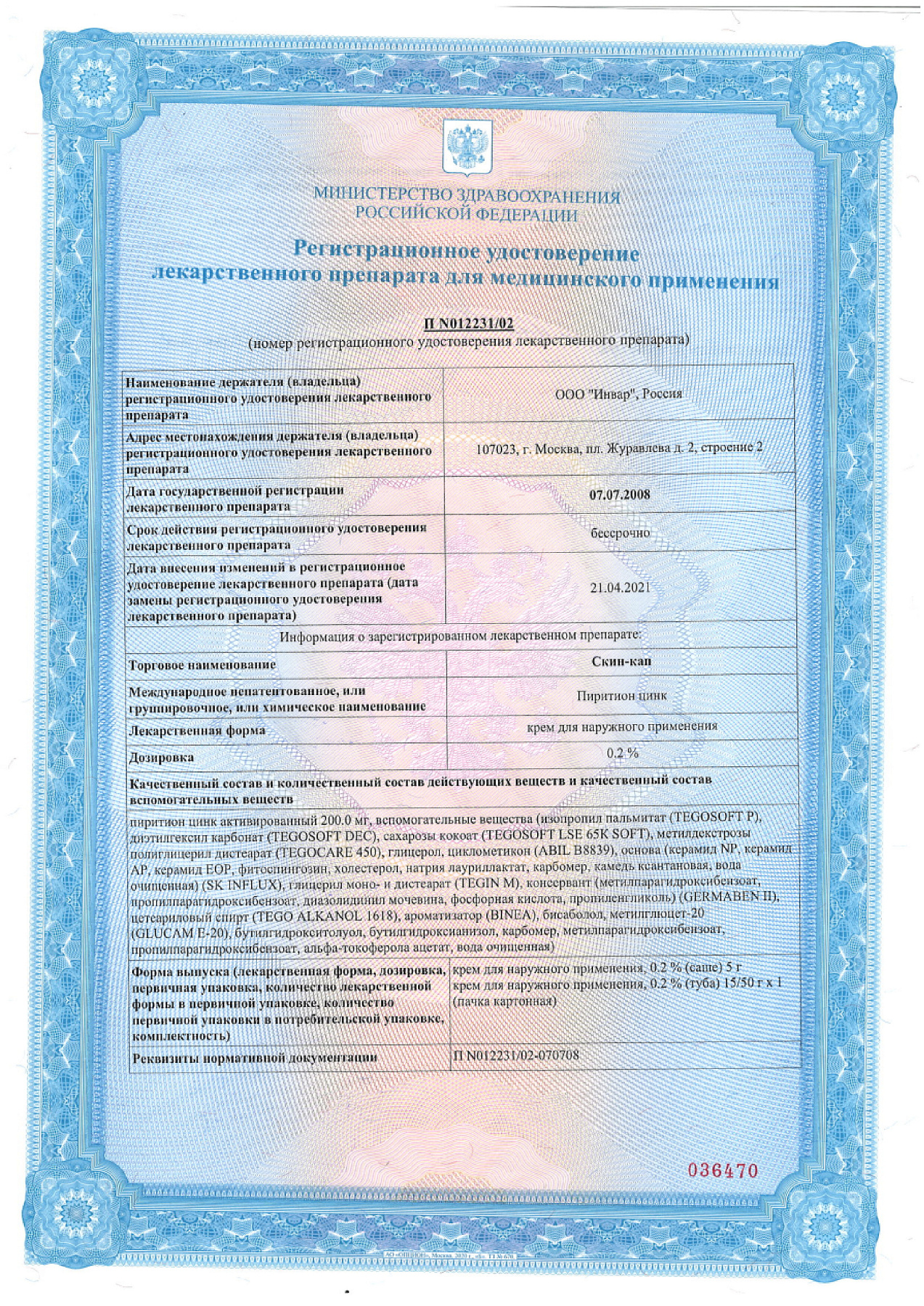 Сертификат на Скин-кап, крем 0.2%, 50 г