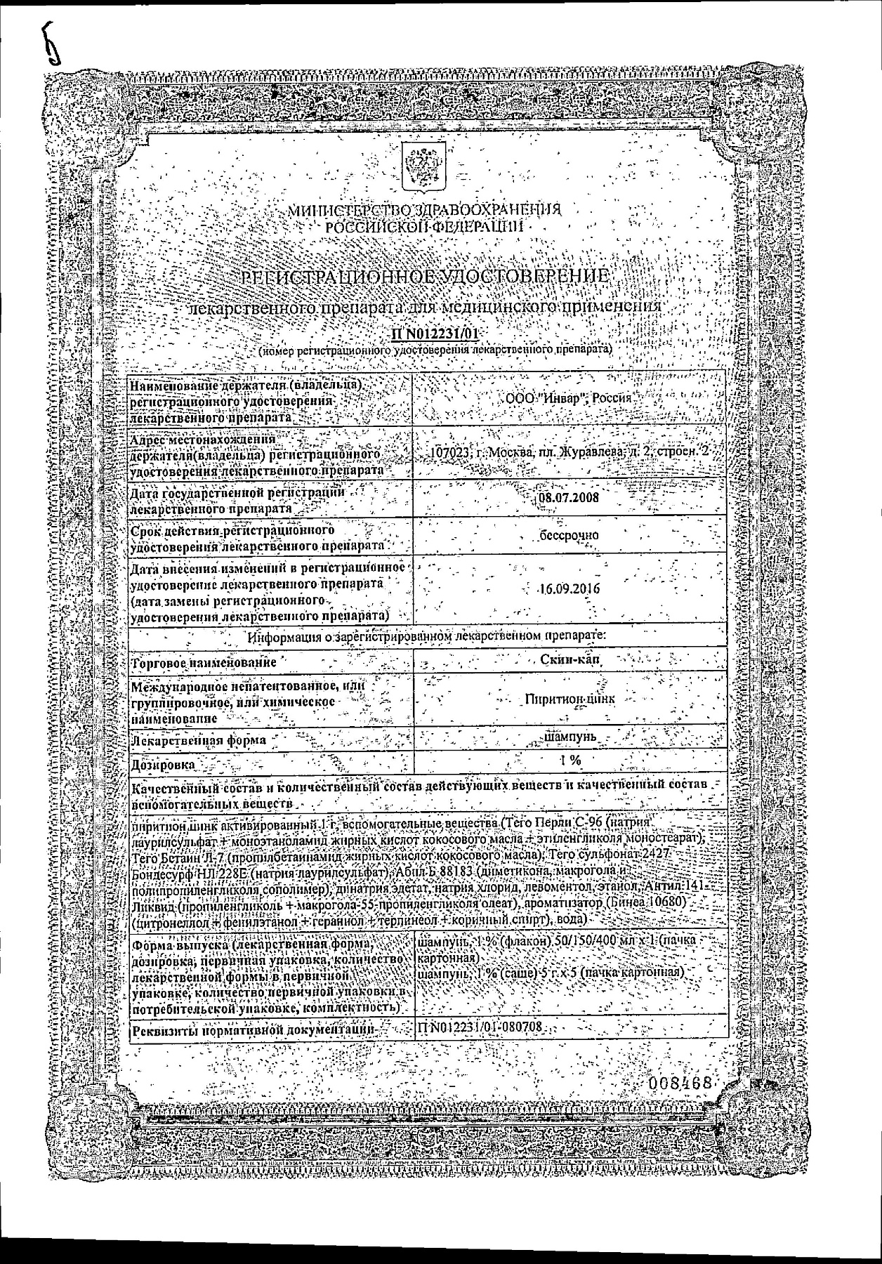 Сертификат на Скин-кап, шампунь 1%, 150 мл