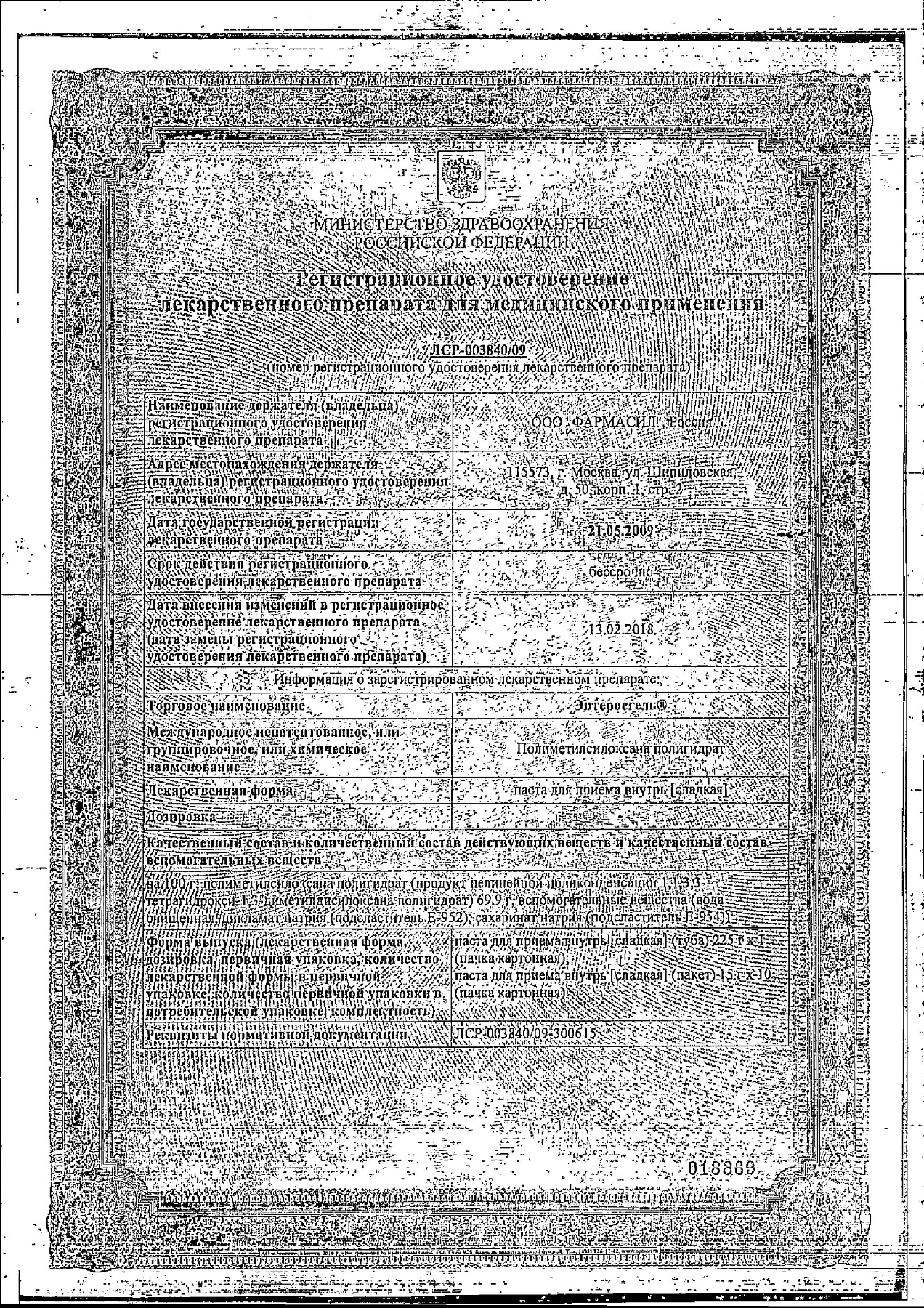 Сертификат на Энтеросгель, паста сладкая, 225 г